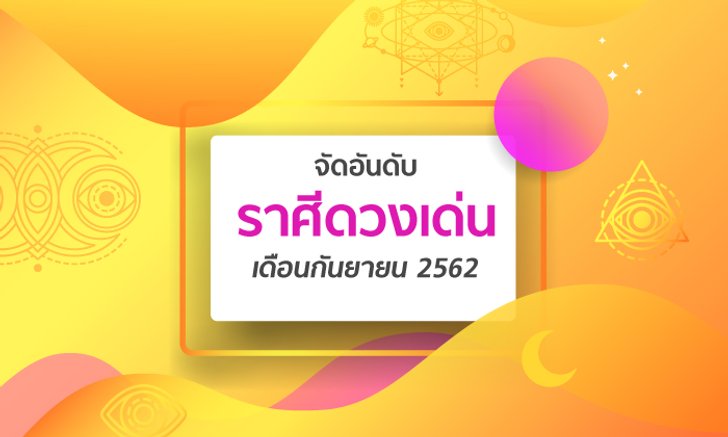 จัดอันดับราศีดวงเด่นเดือนกันยายน 2562