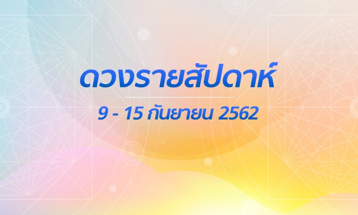 เช็กดวงรายสัปดาห์วันที่ 9-15 กันยายน 2562