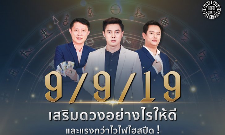 วันที่ 9 เดือน 9 ปี ค.ศ.2019 ทั้งทีจะเสริมดวงให้ดีและแรงกว่าไวไฟไฮสปีดได้อย่างไร?