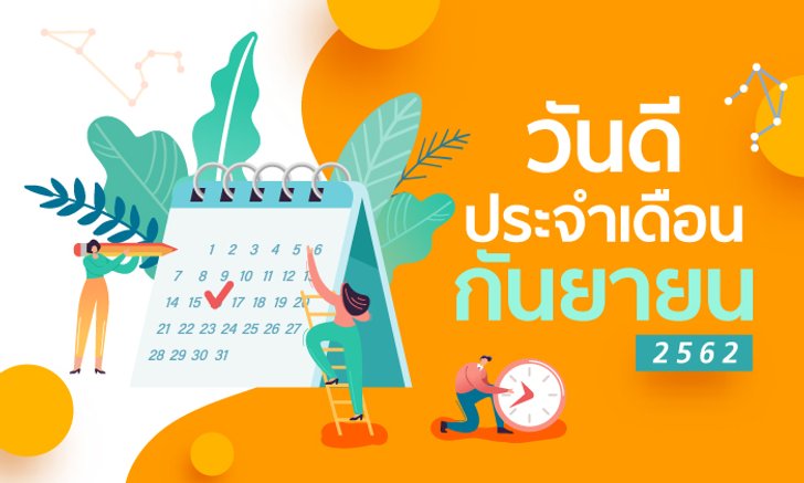 ฤกษ์ดี วันดี ฤกษ์มงคล เดือนกันยายน 2562