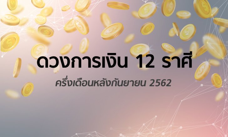 ดวงการเงิน 12 ราศีครึ่งเดือนหลังกันยายน 2562