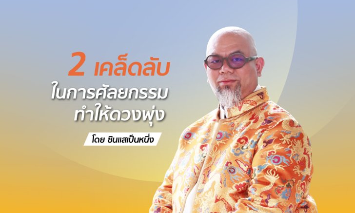 ซินแสเป็นหนึ่งเผย 2 เคล็ดลับในการศัลยกรรม ทำให้ดวงพุ่ง