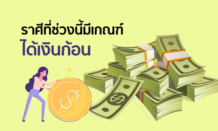 ราศีที่ช่วงนี้มีเกณฑ์ได้เงินก้อน