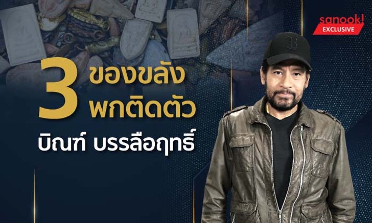 3 ของขลังพกติดตัว "บิณฑ์ บรรลือฤทธิ์"