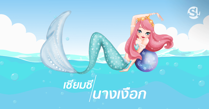 คำทำนาย เซียมซีที่ 15 นางเงือกดูดวง
