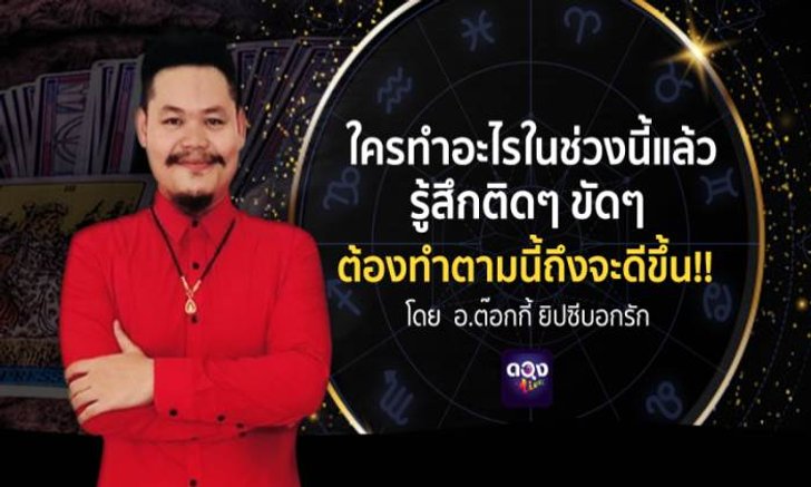 ใครทำอะไรในช่วงนี้แล้วรู้สึกติดๆ ขัดๆ อ.ต๊อกอยากให้ลองอ่านและลองทำตามคำแนะนำนี้ อ.ต๊อกกี้ ยิปซีบอกรัก