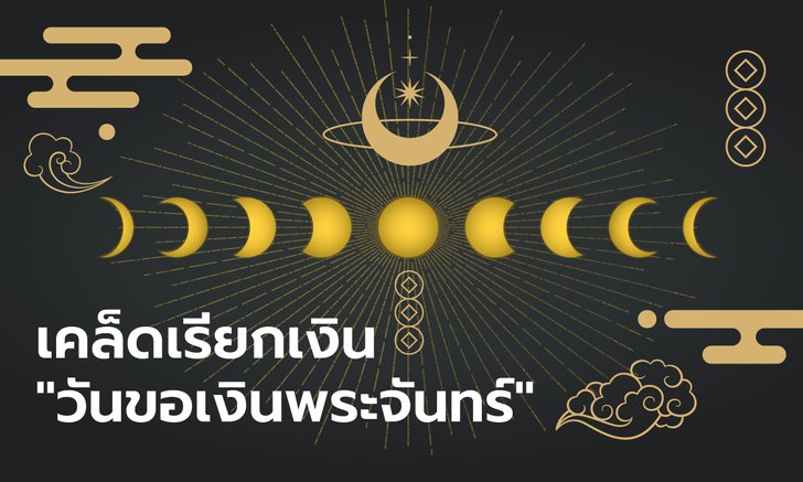 เคล็ดเรียกเงิน "วันขอเงินพระจันทร์”