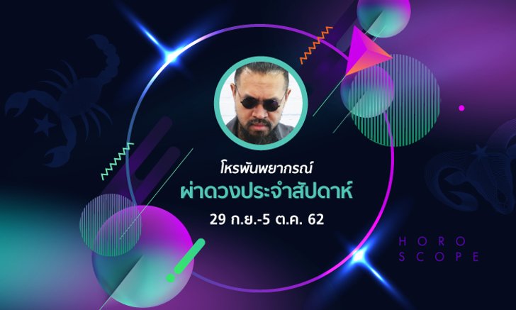 โหรพันพยากรณ์ ผ่าดวงประจำสัปดาห์วันที่ 29 กันยายน - 5 ตุลาคม 2562