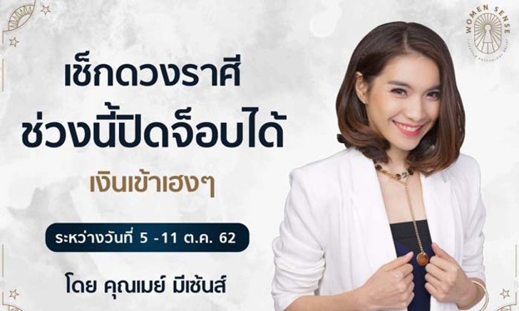 ราศีใดกำลังดวงดี ปิดจ็อบได้ เงินเข้ารัวๆ!