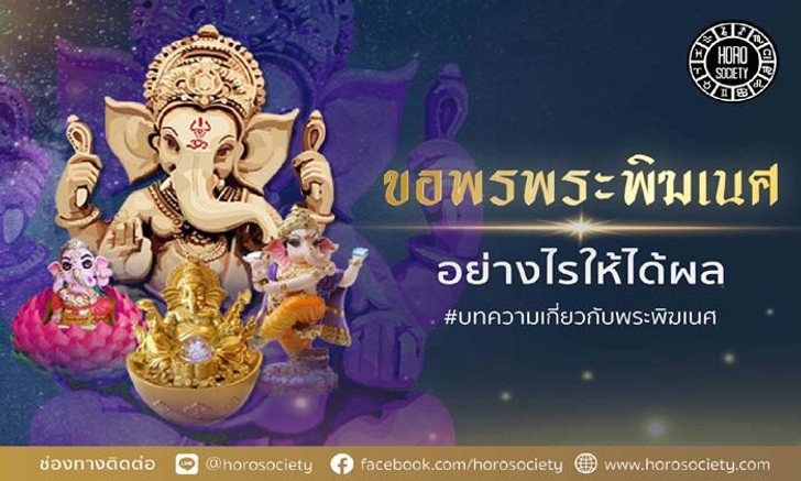 ขอพรพระพิฆเนศอย่างไรให้ได้ผล