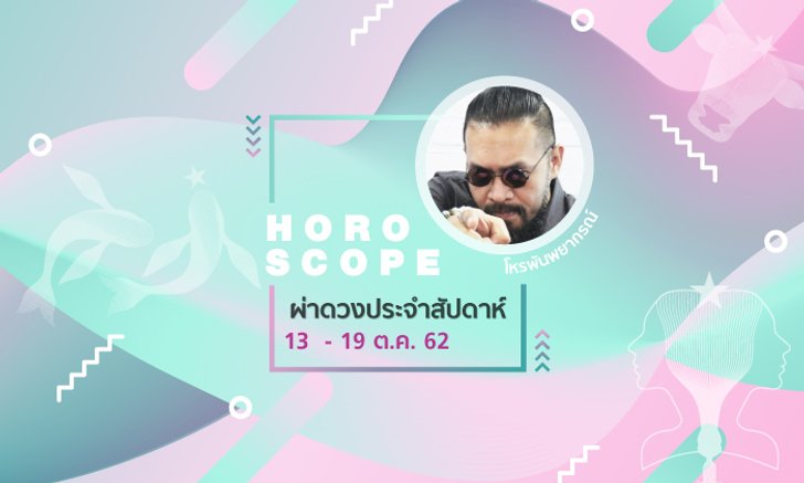 โหรพันพยากรณ์ ผ่าดวงประจำสัปดาห์วันที่ 13 - 19 ตุลาคม 2562