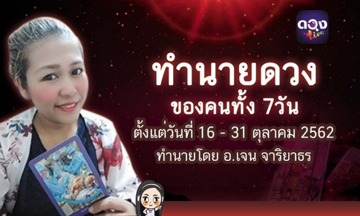 ทำนายดวงของคนทั้ง 7วัน ตั้งแต่วันที่ 16 ตุลาคมถึง 31 ตุลาคม 2562 ทำนายโดย อ.เจน จาริยาธร