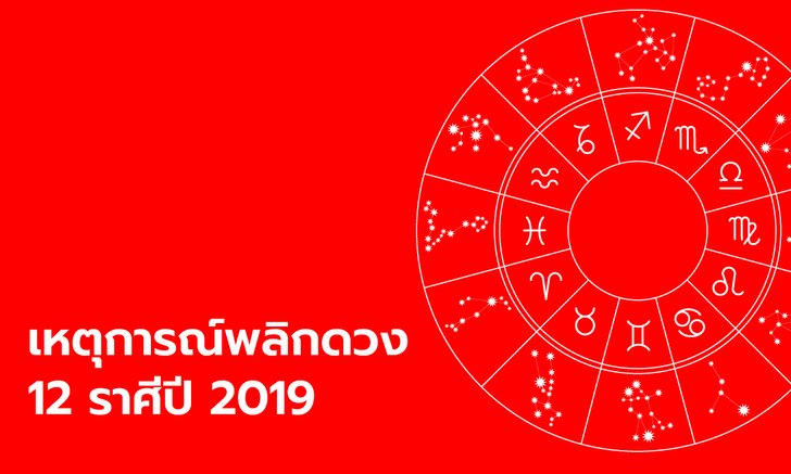 เหตุการณ์พลิกดวง 12 ราศีปี 2019