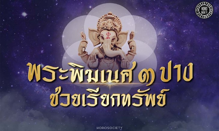 พระพิฆเนศ 3 ปางที่ช่วยเรียกทรัพย์ เสริมเฮง ธุรกิจรุ่ง