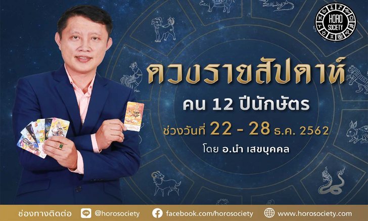 ดวงรายสัปดาห์ คน 12 ปีนักษัตร ช่วง 22-28 ธันวาคม 2562