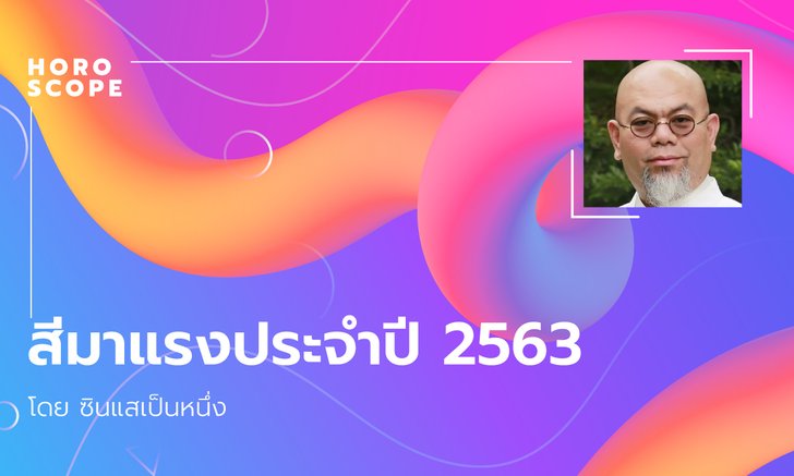ซินแสเป็นหนึ่งเผย สีมาแรงประจำปี 2563