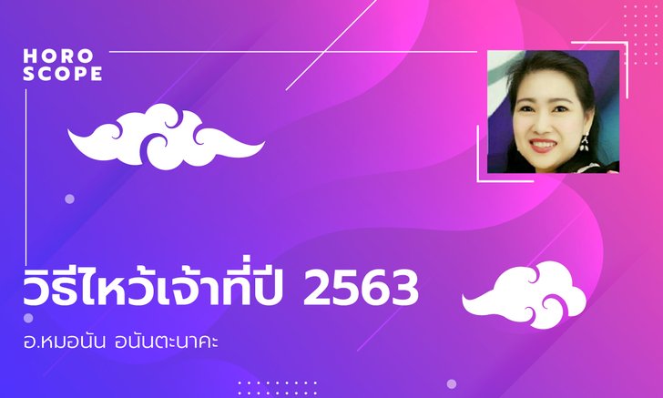 วิธีไหว้เจ้าที่ปี 2563 ให้ผู้อยู่อาศัยร่ำรวย