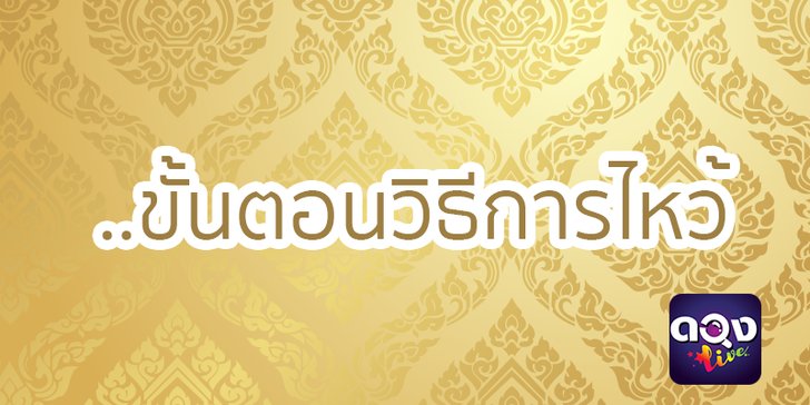 วิธีไหว้เจ้าที่ปี 2563 ให้ผู้อยู่อาศัยร่ำรวย