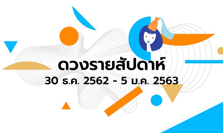 เช็กดวงรายสัปดาห์วันที่ 30 ธันวาคม 2562 - 5 มกราคม 2563