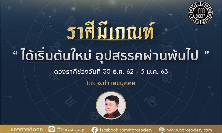 ราศีมีเกณฑ์ได้เริ่มต้นใหม่ อุปสรรคผ่านพ้นไป
