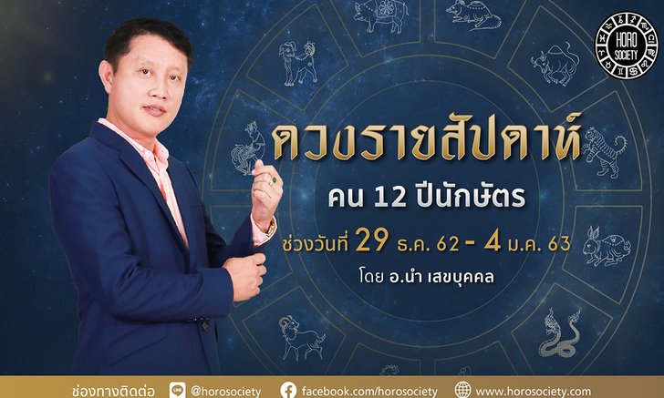 ดวงรายสัปดาห์ คน 12 ปีนักษัตร ช่วง 29 ธันวาคม 2562 - 4 มกราคม 2563