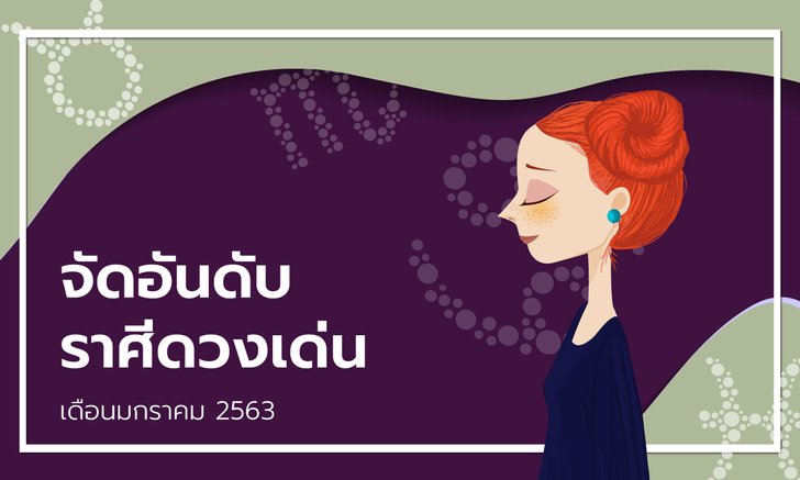 จัดอันดับราศีดวงเด่นเดือนมกราคม 2563