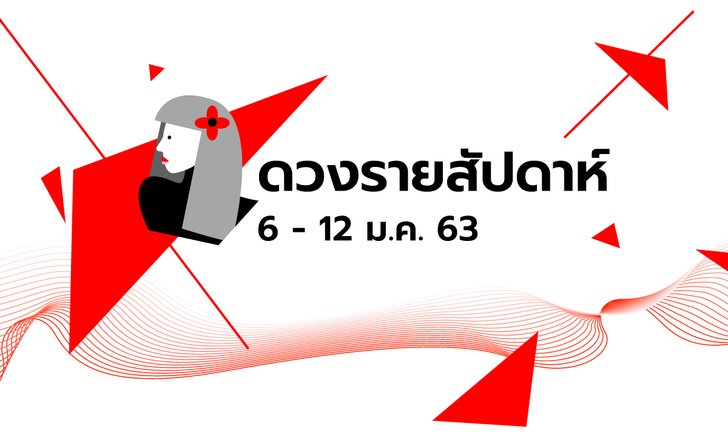เช็กดวงรายสัปดาห์วันที่ 6 - 12 มกราคม 2563