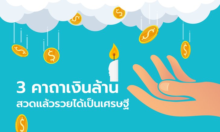 3 คาถาเงินล้าน สวดแล้วรวยได้เป็นเศรษฐี