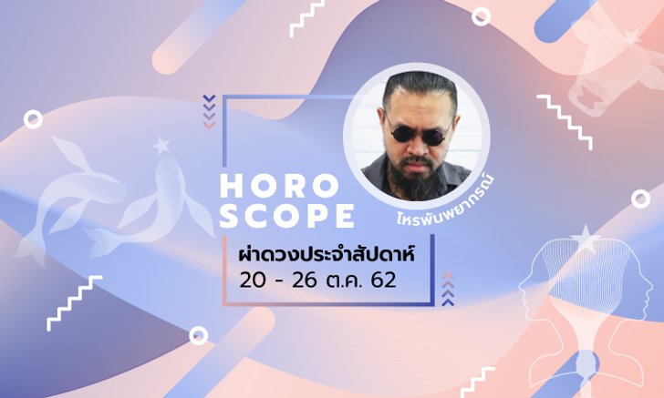 โหรพันพยากรณ์ ผ่าดวงประจำสัปดาห์วันที่ 20 - 26 ตุลาคม 2562