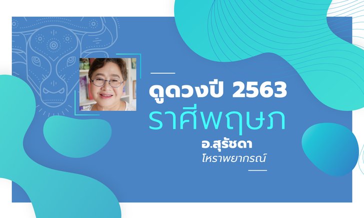 ดวงรายปี 2563 ราศีพฤษภ 14 พ.ค. - 14 มิ.ย. โดย อาจารย์สุรัชดา
