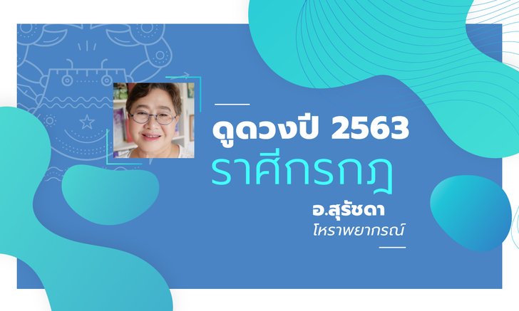 ดวงรายปี 2563 ราศีกรกฎ 16 ก.ค. - 15 ส.ค. โดย อาจารย์สุรัชดา