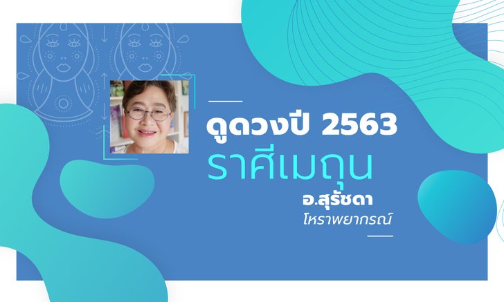 ดวงรายปี 2563 ราศีเมถุน 15 มิ.ย. - 15 ก.ค. โดย อาจารย์สุรัชดา