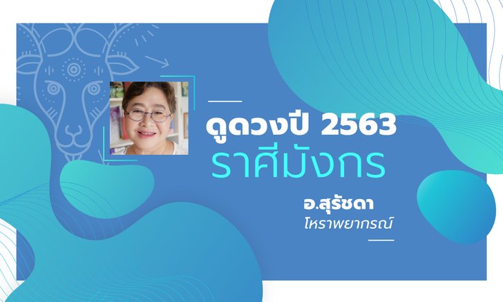 ดวงรายปี 2563 ราศีมังกร 16 ม.ค. - 15 ก.พ. โดย อาจารย์สุรัชดา