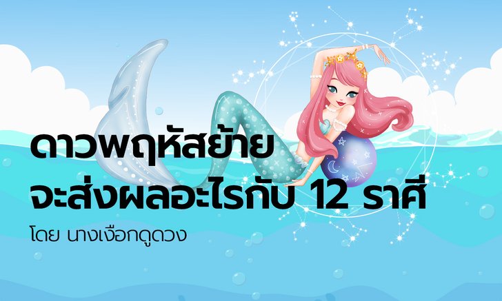 ดาวพฤหัสย้ายจะส่งผลอะไรกับ 12 ราศี โดย นางเงือกดูดวง