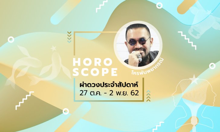 โหรพันพยากรณ์ ผ่าดวงประจำสัปดาห์วันที่ 27 ตุลาคม - 2 พฤศจิกายน 2562
