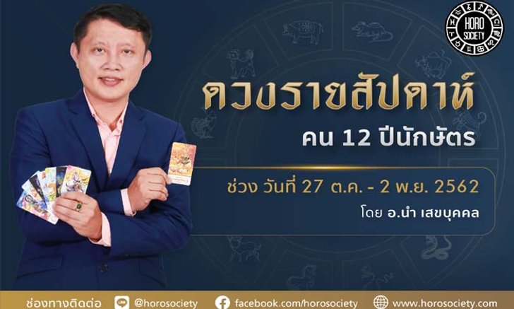 ดวงรายสัปดาห์ 12 ปีนักษัตร ช่วง 27 ตุลาคม - 2 พฤศจิกายน 2562