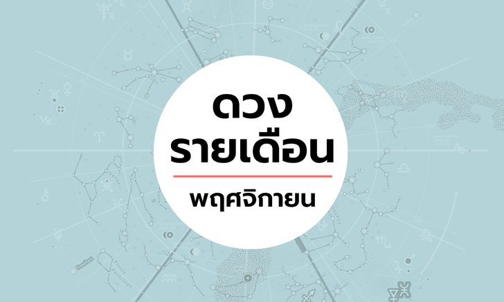 เช็กดวงรายเดือนวันที่ 1-30 พฤศจิกายน 2562