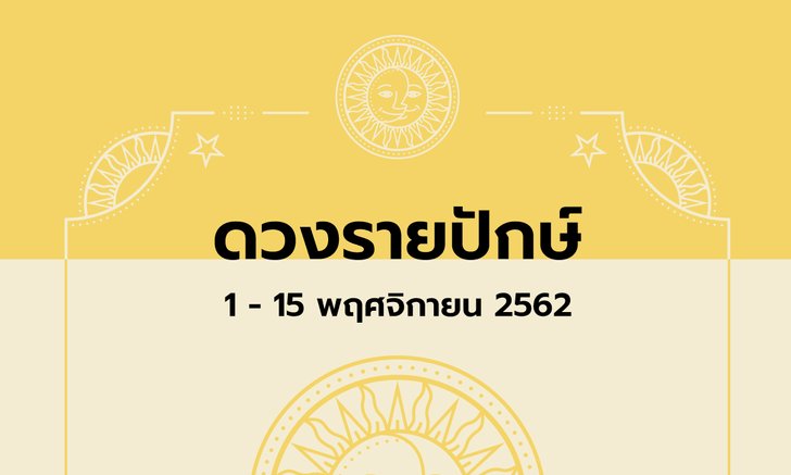 เช็กดวงรายปักษ์วันที่ 1-15 พฤศจิกายน 2562