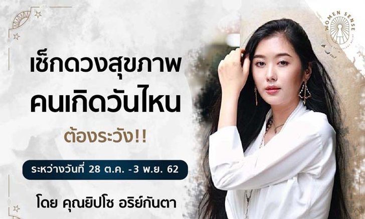 เช็กสุขภาพของคนทั้ง 7 วันโดย ยิปโซ อริย์กันตา
