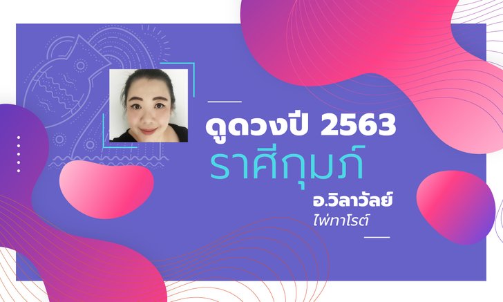 ดวงรายปี 2563 ราศีกุมภ์ 13 ก.พ. – 13 มี.ค. โดย อาจารย์วิลาวัลย์