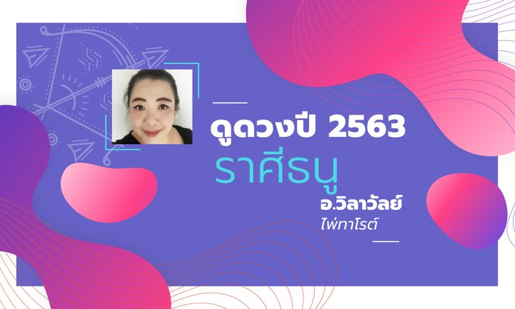 ดวงรายปี 2563 ราศีธนู 16 ธ.ค. – 13 ม.ค. โดย อาจารย์วิลาวัลย์