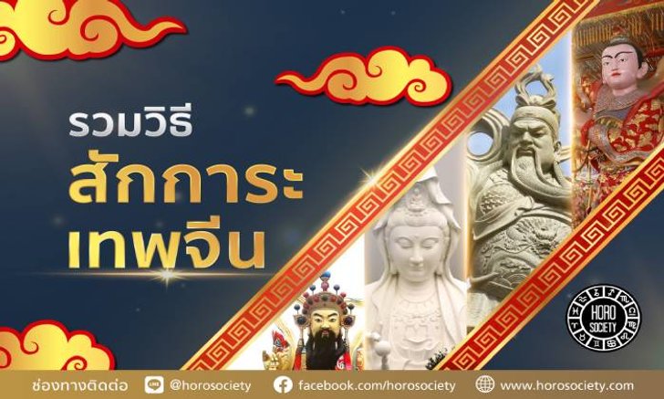 วิธีสักการะเทพจีนอย่างถูกต้องเพื่อเสริมชีวิตให้รุ่งเรือง