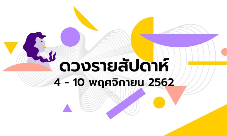 เช็กดวงรายสัปดาห์วันที่ 4 - 10 พฤศจิกายน 2562