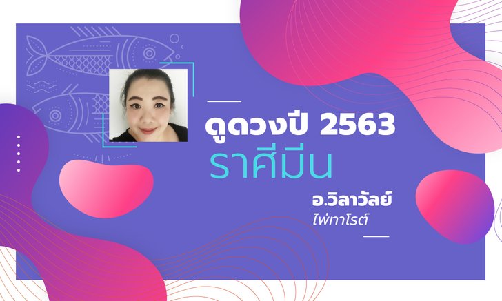 ดวงรายปี 2563 ราศีมีน 14 มี.ค. – 12 เม.ย. โดย อาจารย์วิลาวัลย์