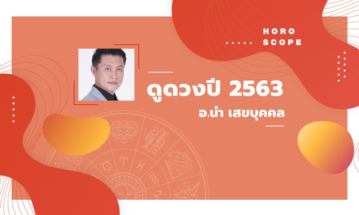 ดูดวงปี 2563 เช็กดวง 12 ราศี โดย อาจารย์นำ เสขบุคคล