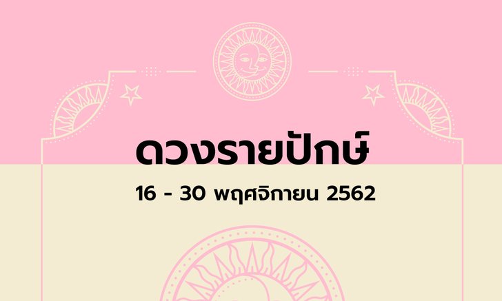 เช็กดวงรายปักษ์วันที่ 16-30 พฤศจิกายน 2562