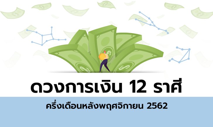 ดวงการเงิน 12 ราศีครึ่งเดือนหลังพฤศจิกายน 2562