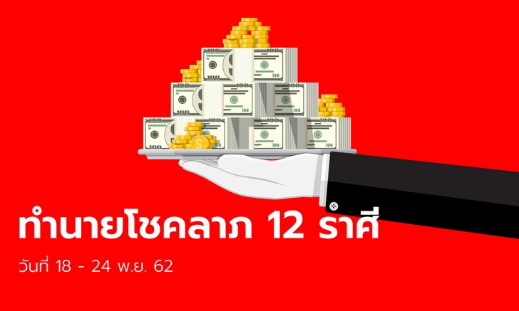 ทำนายโชคลาภ 12 ราศี วันที่ 18 - 24 พฤศจิกายน 2562