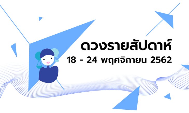 เช็กดวงรายสัปดาห์วันที่ 18 - 24 พฤศจิกายน 2562