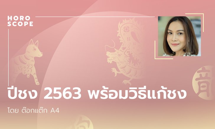 "ต๊อกแต๊ก A4" เผยปีชง 2563 พร้อมวิธีแก้ชง